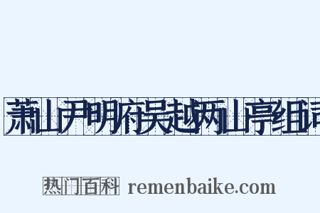 萧山尹明府吴越两山亭组词是什么意思的图片